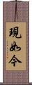 現如今 Scroll