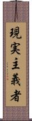 現実主義者 Scroll