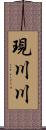 現川川 Scroll