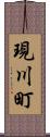 現川町 Scroll