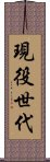 現役世代 Scroll