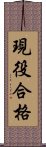 現役合格 Scroll