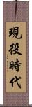 現役時代 Scroll