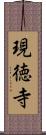 現徳寺 Scroll