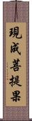 現成菩提果 Scroll