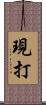 現打 Scroll