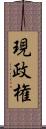 現政権 Scroll