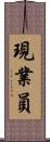現業員 Scroll