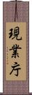現業庁 Scroll