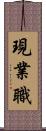 現業職 Scroll