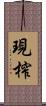 現榨 Scroll