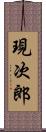 現次郎 Scroll