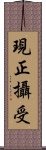 現正攝受 Scroll