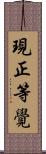現正等覺 Scroll
