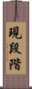 現段階 Scroll