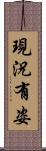 現況有姿 Scroll