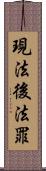 現法後法罪 Scroll