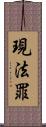 現法罪 Scroll