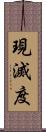 現滅度 Scroll