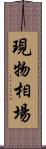 現物相場 Scroll