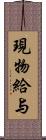 現物給与 Scroll