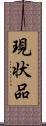 現状品 Scroll