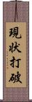 現状打破 Scroll