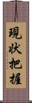 現状把握 Scroll