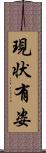 現状有姿 Scroll