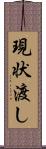 現状渡し Scroll