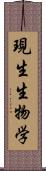 現生生物学 Scroll