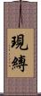 現縛 Scroll