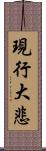 現行大悲 Scroll