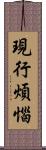 現行煩惱 Scroll