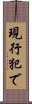 現行犯で Scroll