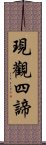 現觀四諦 Scroll