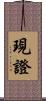 現證 Scroll