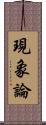 現象論 Scroll