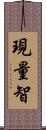 現量智 Scroll