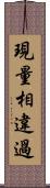 現量相違過 Scroll