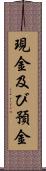 現金及び預金 Scroll