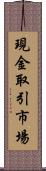 現金取引市場 Scroll