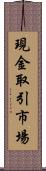 現金取引市場 Scroll