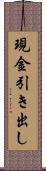 現金引き出し Scroll