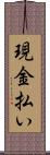 現金払い Scroll