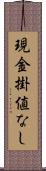 現金掛値なし Scroll