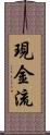 現金流 Scroll