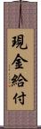 現金給付 Scroll