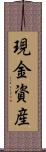 現金資産 Scroll