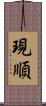 現順 Scroll